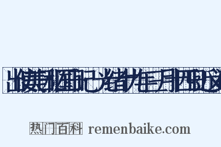 出使美日秘国日记·光绪十九年三月十四日近义词是什么意思的图片